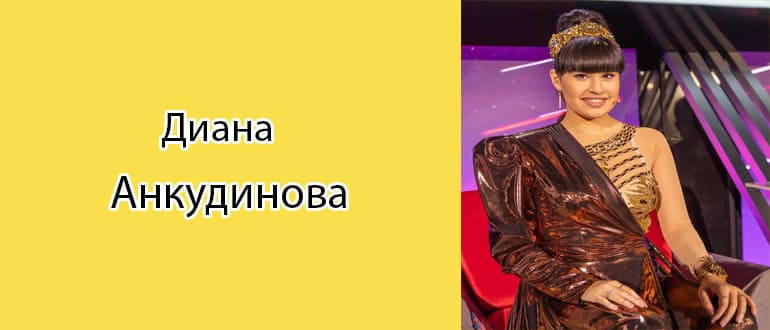 Диана Анкудинова: биография, фото, личная жизнь