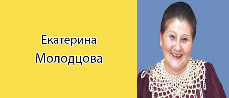 Екатерина Молодцова: биография, фото, личная жизнь