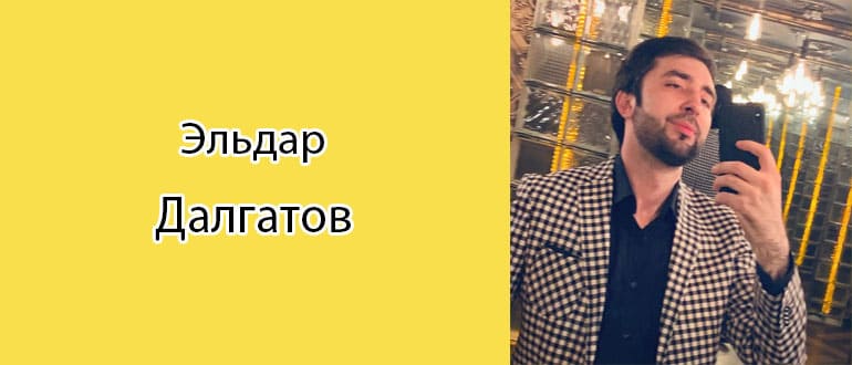 Эльдар Далгатов: биография, фото, личная жизнь