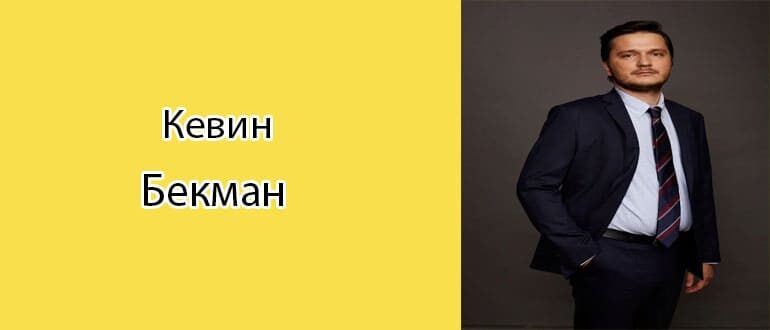 Кевин Бекман (Kevin Beckman): биография, фото, личная жизнь