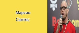 Марсио Сантос: биография, фото, личная жизнь