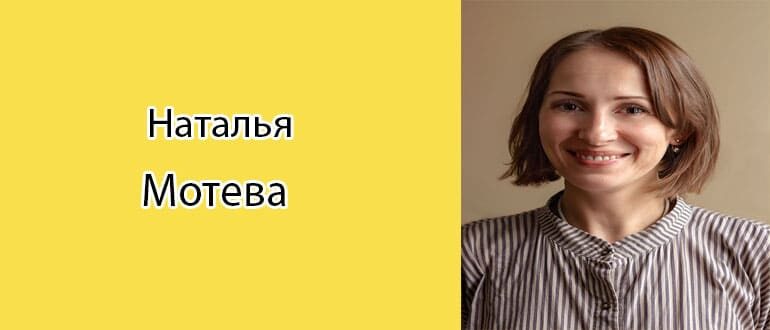 Наталья Мотева: биография, фото, личная жизнь