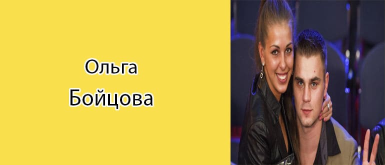 Ольга Бойцова: биография, фото, личная жизнь