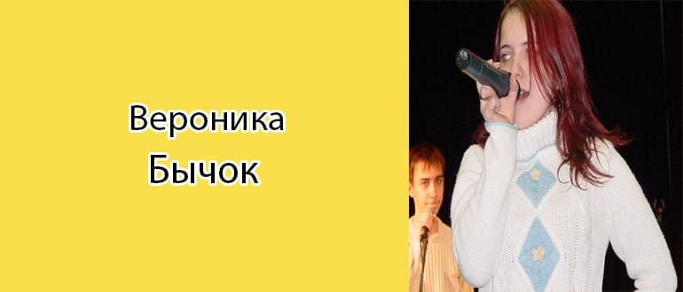 Вероника Бычек: биография, фото, личная жизнь