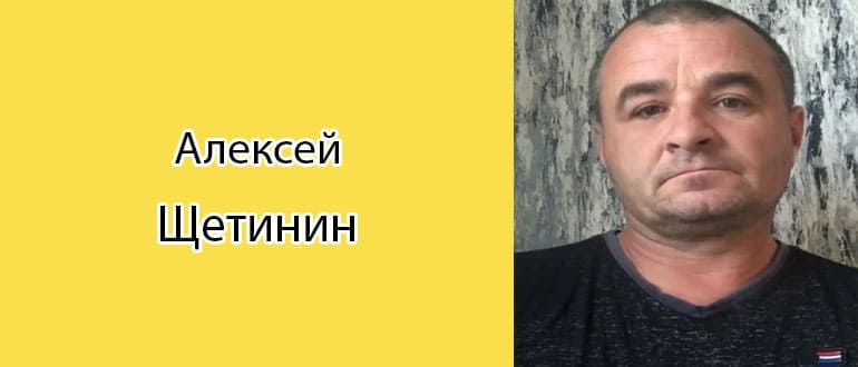 Алексей Щетинин: биография, фото, личная жизнь
