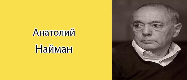 Анатолий Найман: биография, фото, личная жизнь