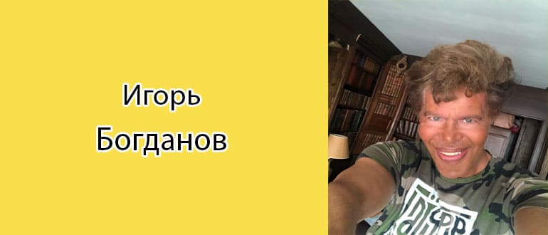 Игорь Богданов: биография, фото, личная жизнь
