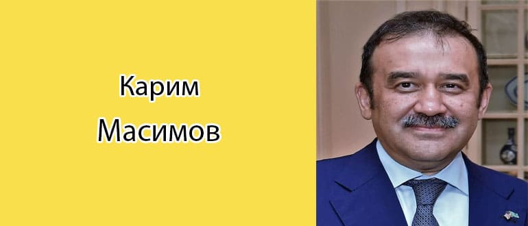 Карим Масимов: биография, фото, личная жизнь