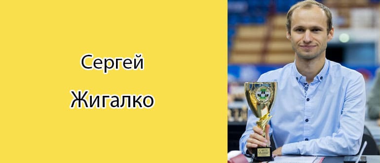 Сергей Жигалко (Шахматист): биография, фото, личная жизнь