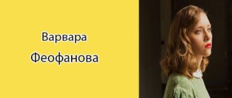Варвара Феофанова (актриса): биография, фото, личная жизнь