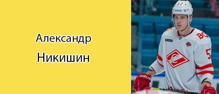 Александр Никишин (Хоккеист): биография, фото, личная жизнь
