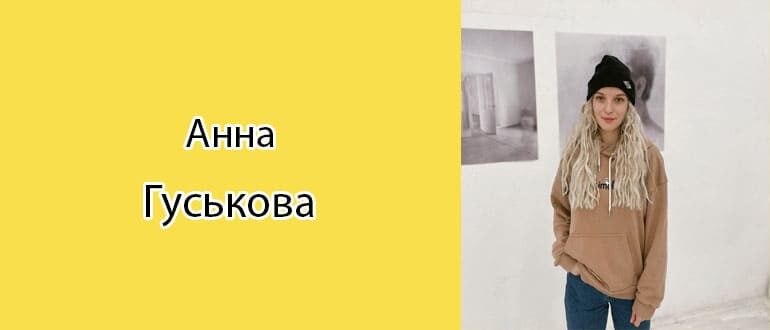 Анна Гуськова: биография, фото, личная жизнь