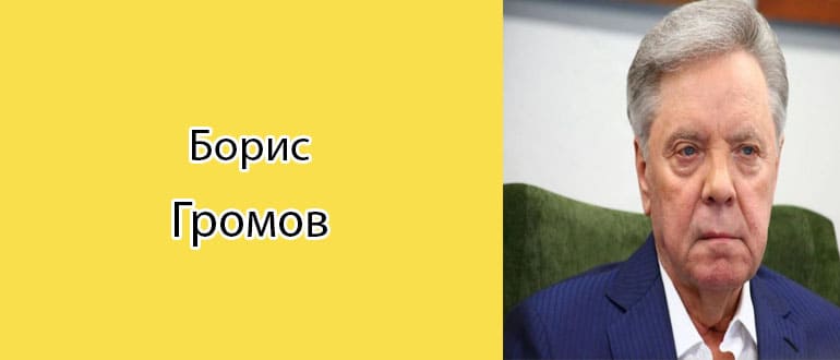 Борис Громов: биография, фото, личная жизнь