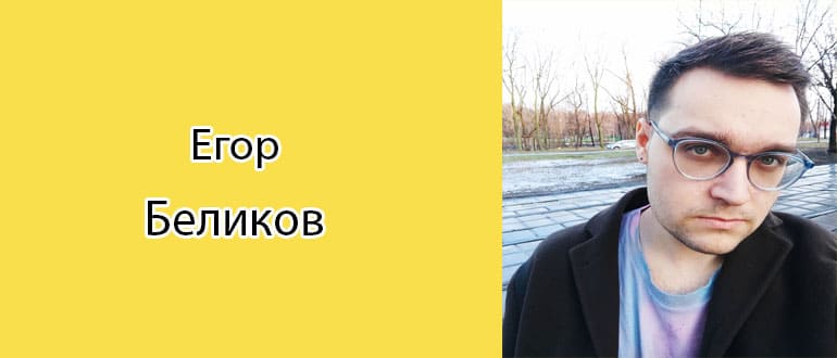 Егор Беликов: биография, фото, личная жизнь