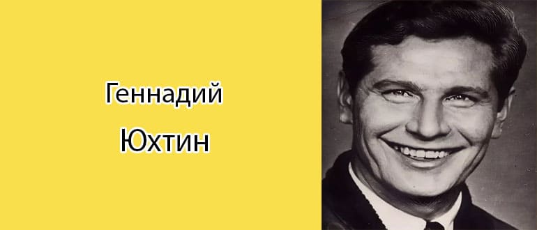 Геннадий Юхтин: биография, фото, личная жизнь