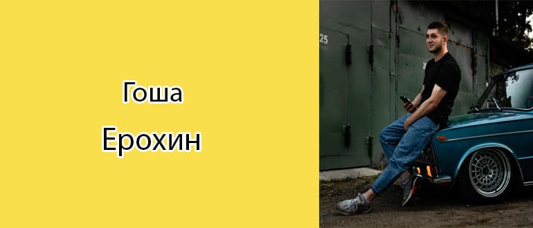 Гоша Ерохин: биография, фото, личная жизнь