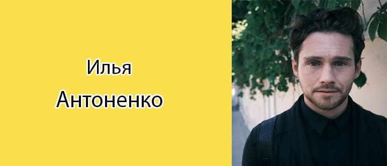 Илья Антоненко (Актер): биография, фото, личная жизнь