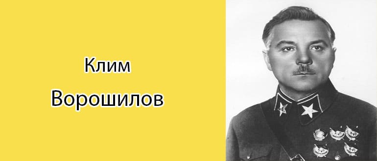 Клим Ворошилов: биография, фото, личная жизнь