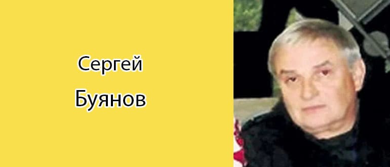 Сергей Буянов: биография, фото, личная жизнь