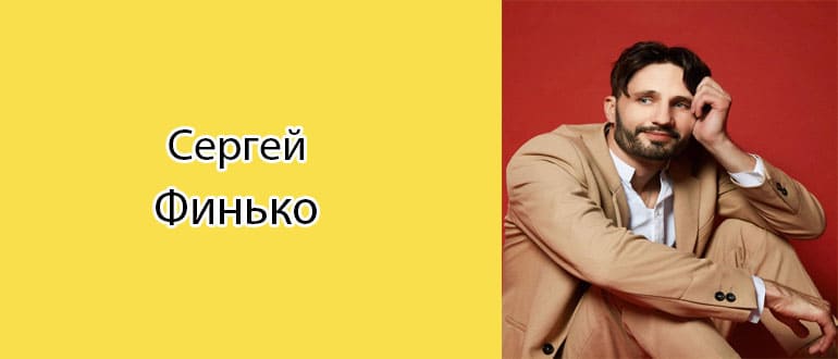 Сергей Финько: биография, фото, личная жизнь