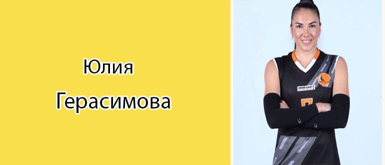 Юлия Герасимова (Волейболистка): биография, фото, личная жизнь