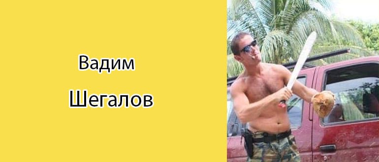 Вадим Шегалов: биография, фото, личная жизнь
