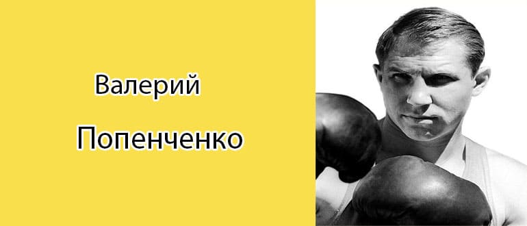 Валерий Попенченко: биография, фото, личная жизнь