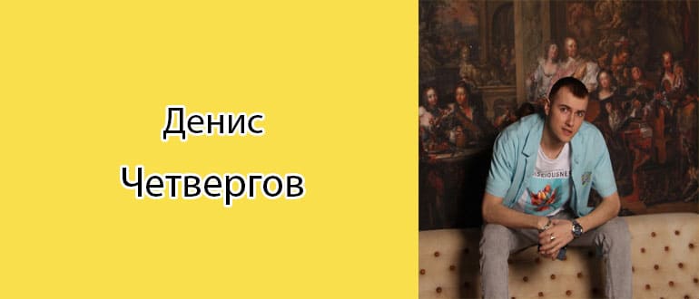 Денис Четвергов: биография, фото, личная жизнь