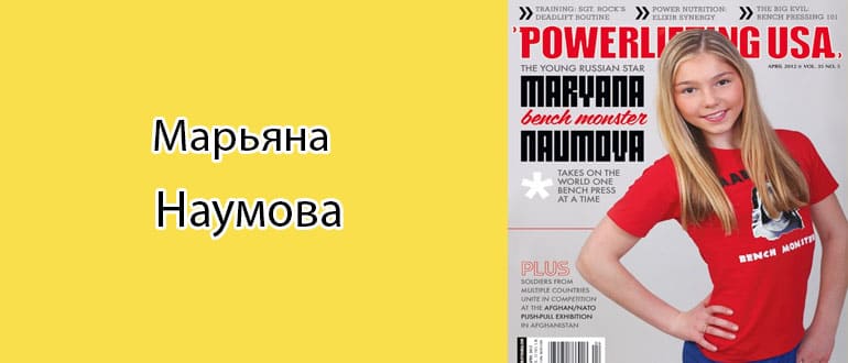 Марьяна Наумова: биография, фото, личная жизнь
