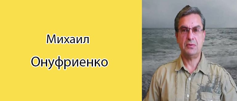 Михаил Онуфриенко: биография, фото, личная жизнь