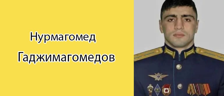 Нурмагомед Гаджимагомедов (офицер): биография, фото, личная жизнь