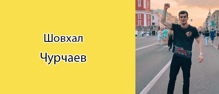 Шохвал Чурчаев биография, фото, личная жизнь