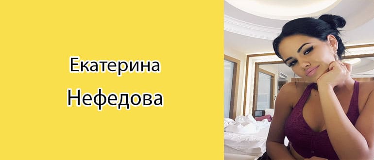 Екатерина Нефедова: биография, фото, личная жизнь