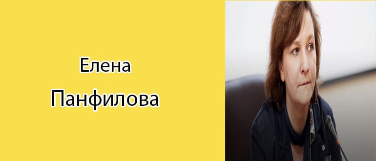 Елена Панфилова: биография, фото, личная жизнь