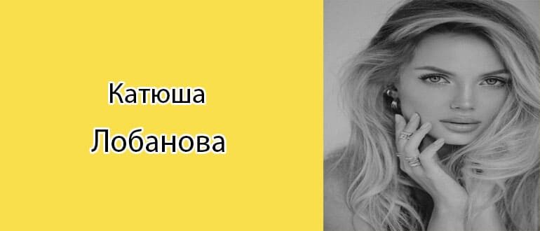 Екатерина Лобанова: биография, фото, личная жизнь