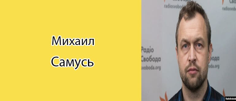 Михаил Самусь: биография, фото, личная жизнь