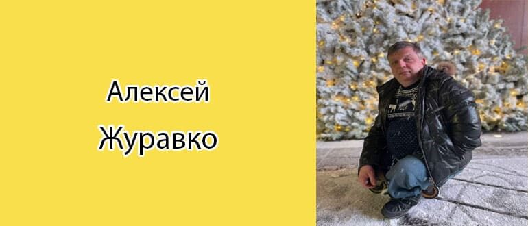 Алексей Журавко: биография, фото, личная жизнь