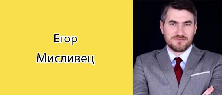 Егор Мисливец: биография, фото, личная жизнь