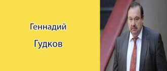 Геннадий Гудков особенно хорошо знаком старшему поколению жителей страны. Полковник КГБ в отставке был депутатом Госдумы. Его полномочия прекращены решением коллег в связи с занятием предпринимательской деятельностью.