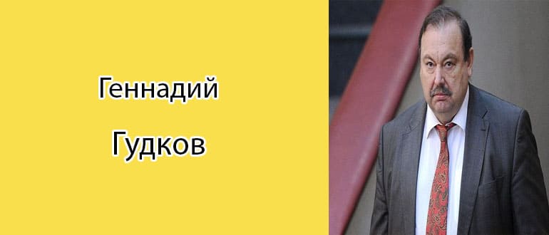 Геннадий Гудков особенно хорошо знаком старшему поколению жителей страны. Полковник КГБ в отставке был депутатом Госдумы. Его полномочия прекращены решением коллег в связи с занятием предпринимательской деятельностью.