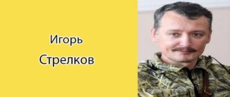 Стрелков Игорь Иванович: биография, фото, личная жизнь