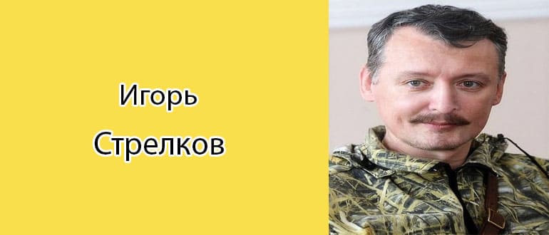 Стрелков Игорь Иванович: биография, фото, личная жизнь