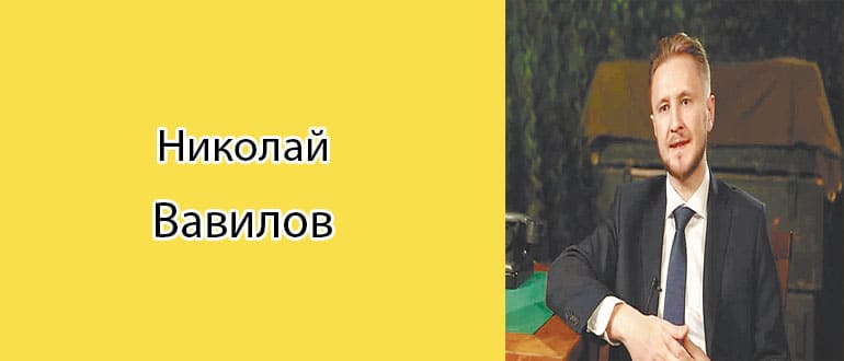 Николай Вавилов: биография, фото, личная жизнь