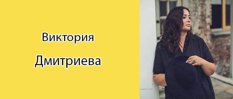 Вика Дмитриева: биография, фото, личная жизнь