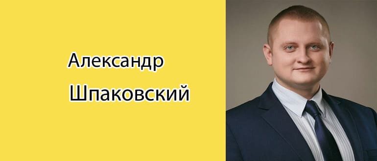 Александр Шпаковский: биография, фото, личная жизнь