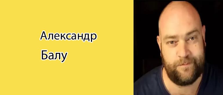Александр Балу: биография, фото, личная жизнь