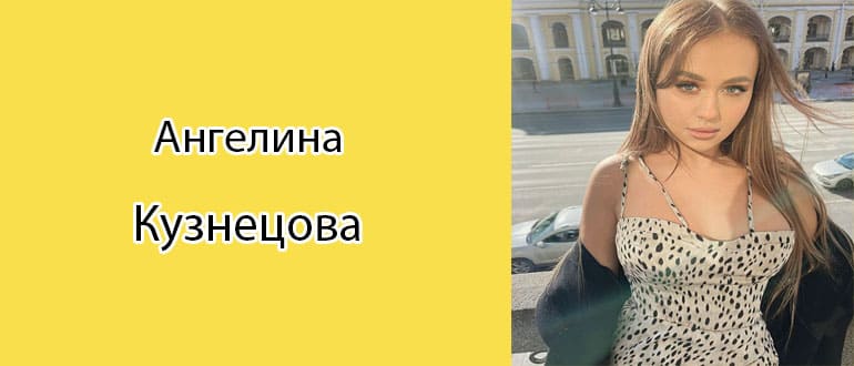 Ангелина Кузнецова: биография, фото, личная жизнь