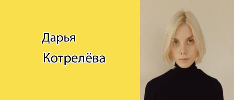 Дарья Котрелева: биография, фото, личная жизнь
