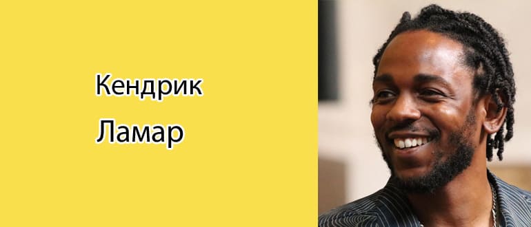Кендрик Ламар: биография, фото, личная жизнь