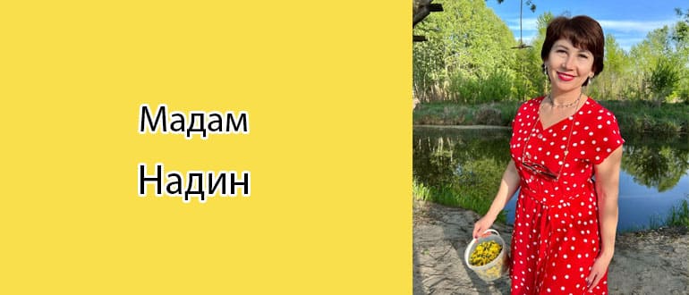 Мадам Надин: биография, фото, личная жизнь